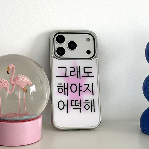 [범퍼실버]킵고잉 해야지 핑크 맥세이프 폰 케이스
