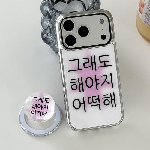 [범퍼실버]킵고잉 해야지 핑크 맥세이프 폰 케이스