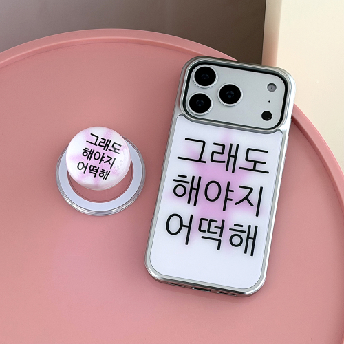 [범퍼실버]킵고잉 해야지 핑크 맥세이프 폰 케이스