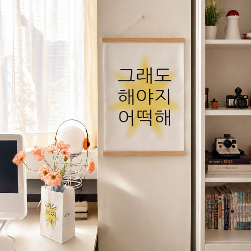 그래도 해야지 어떡해 캔버스 포스터