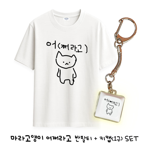 마라고앵이 어쩌라고 티셔츠+키캡(1구) SET