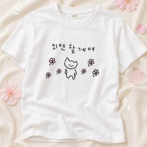 다중인격 마라고앵이 되면 할게여 티셔츠