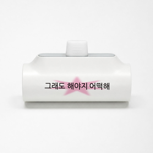킵고잉 해야지 핑크 도킹형 보조배터리