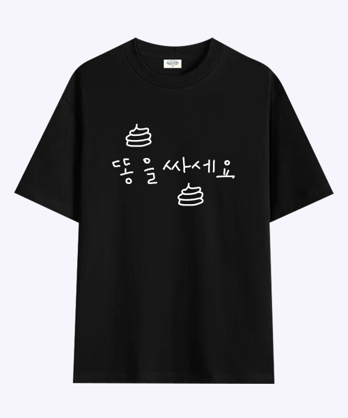 [withsome made]똥을 싸세요 티셔츠