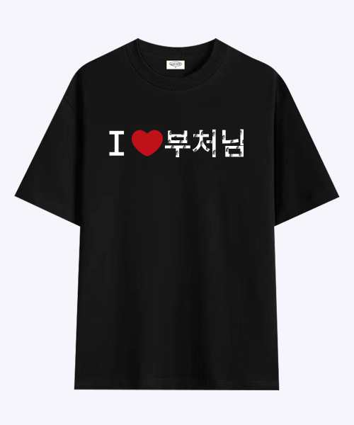 [withsome made]러브포맷 아이러브 부처님 티셔츠
