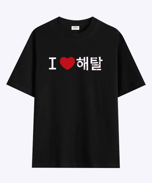 [withsome made]러브포맷 아이러브 해탈 티셔츠