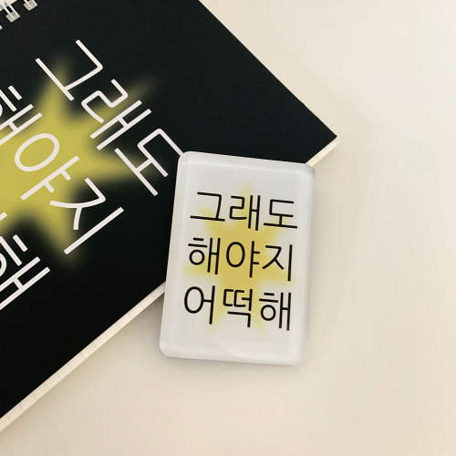킵고잉 해야지 마그넷
