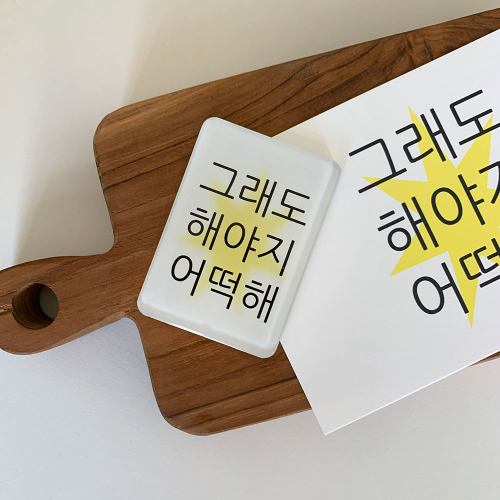 킵고잉 해야지 마그넷