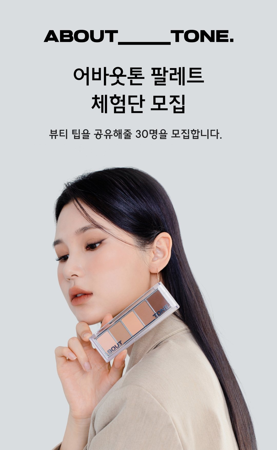 어바웃톤 팔레트 체험단 30명 모집 | 무신사 스토어