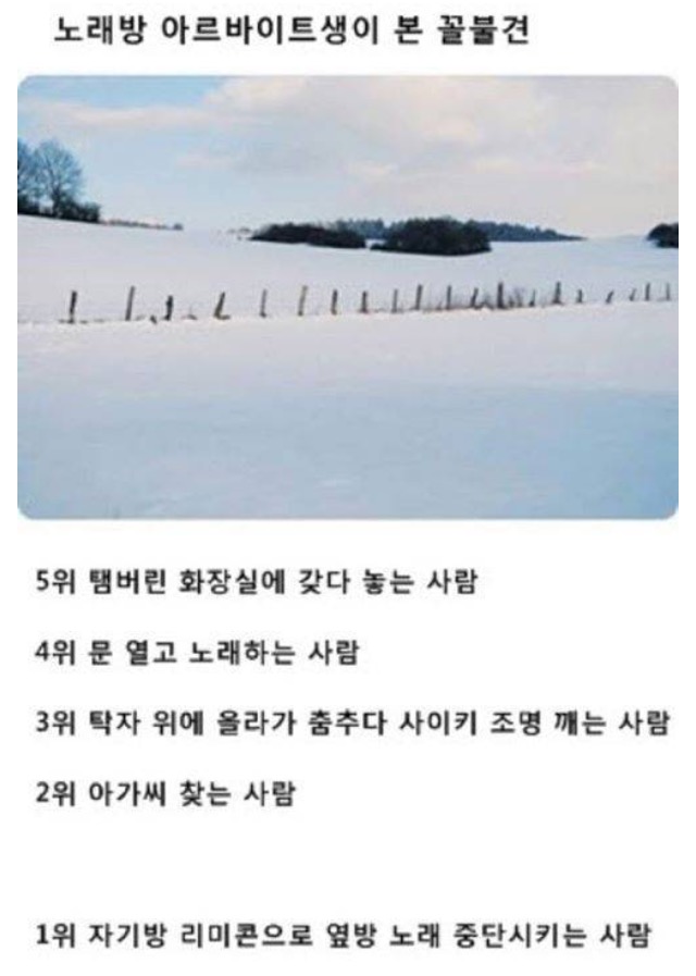 노래방 알바 생이본 꼴불견 | 유머/동영상 - 무신사