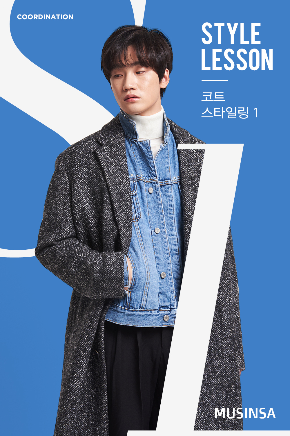 스타일 레슨 : 남성 스타일 레슨 : 남성