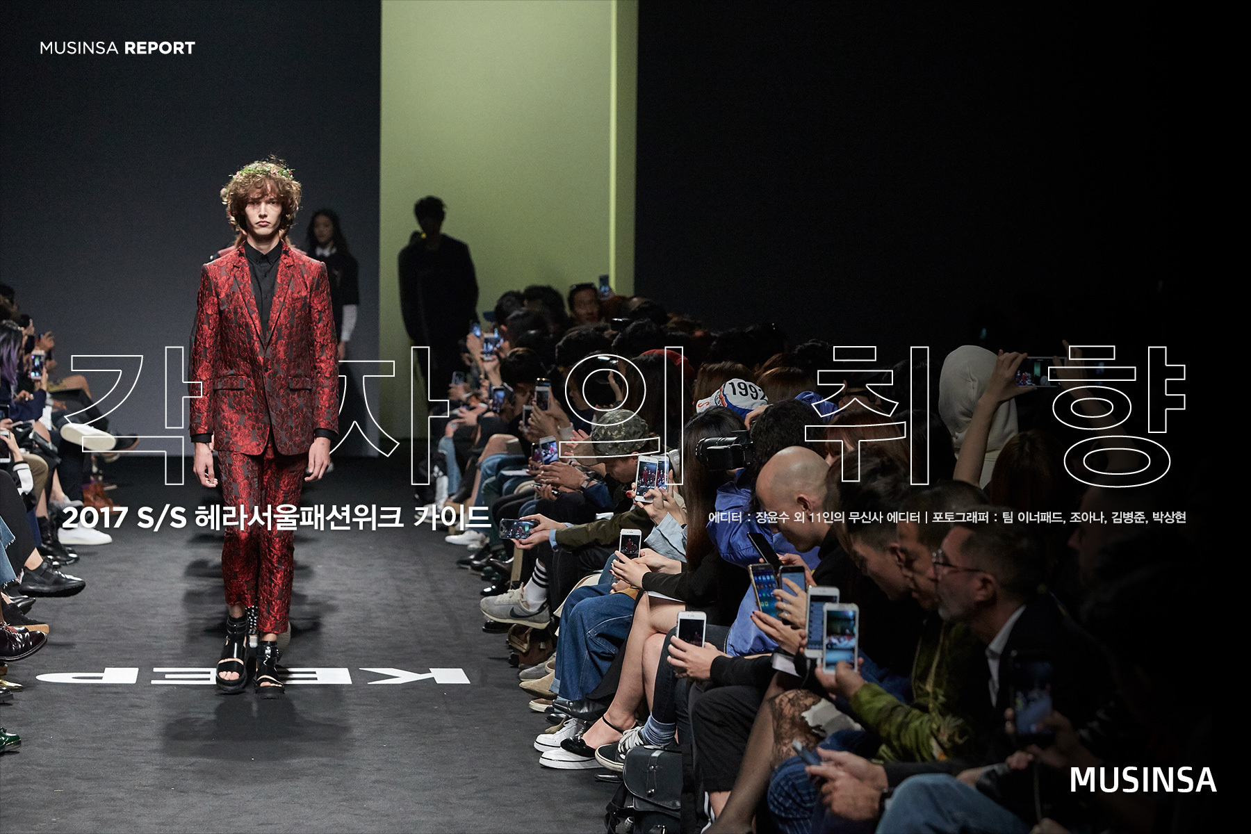 각자의 취향 : 2017 S/S 헤라서울패션위크 가이드 각자의 취향 : 2017 S/S 헤라서울패션위크 가이드