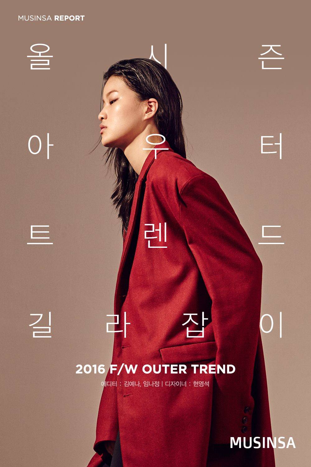 아우터 트렌드 길라잡이 아우터 트렌드 길라잡이