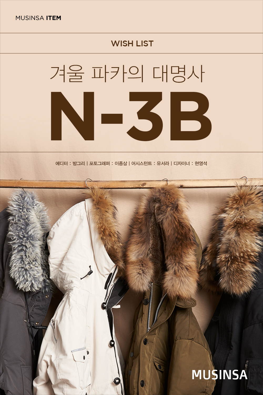 겨울 파카의 대명사 N-3B 겨울 파카의 대명사 N-3B