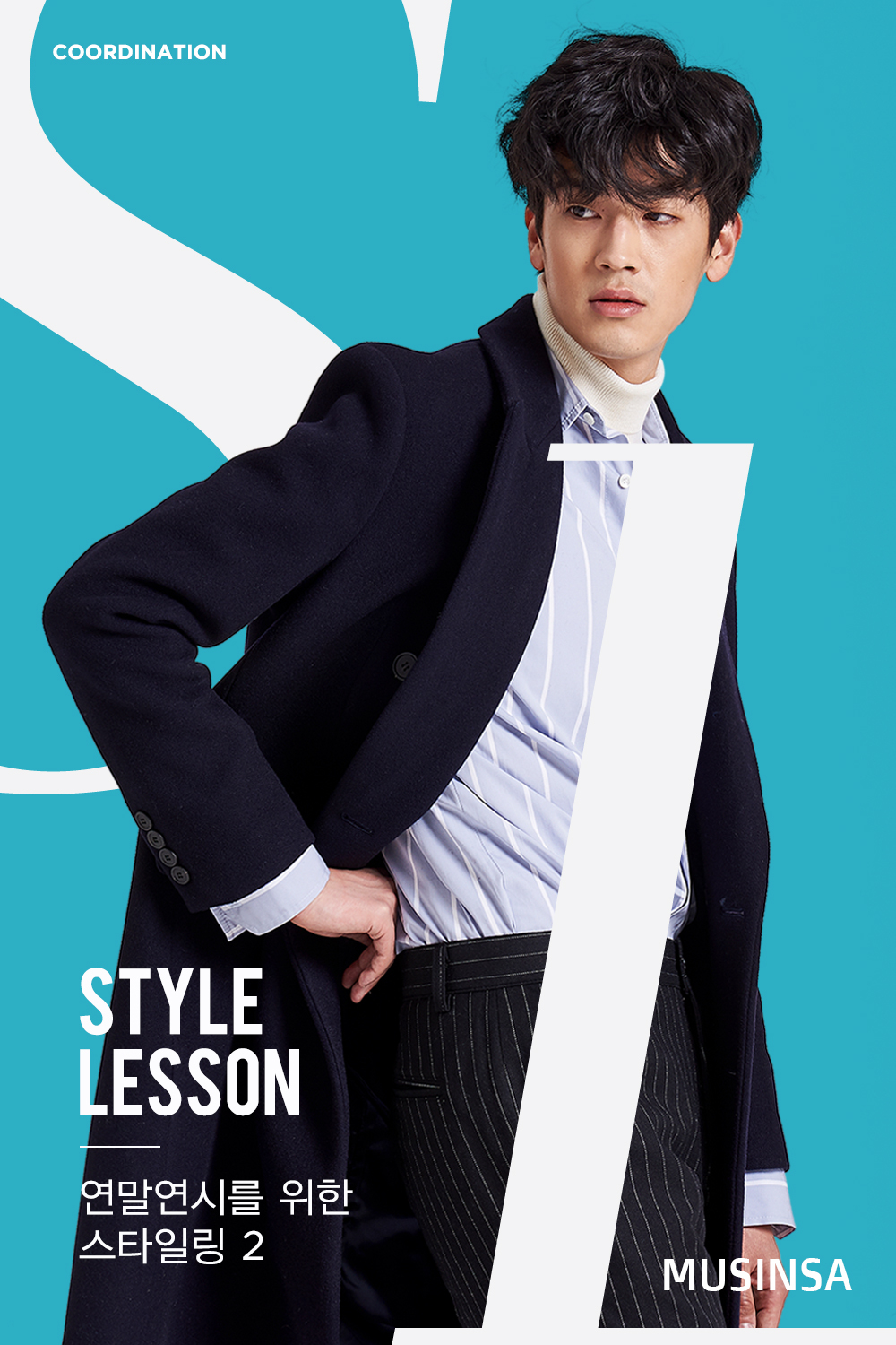 스타일 레슨 : 남성 스타일 레슨 : 남성