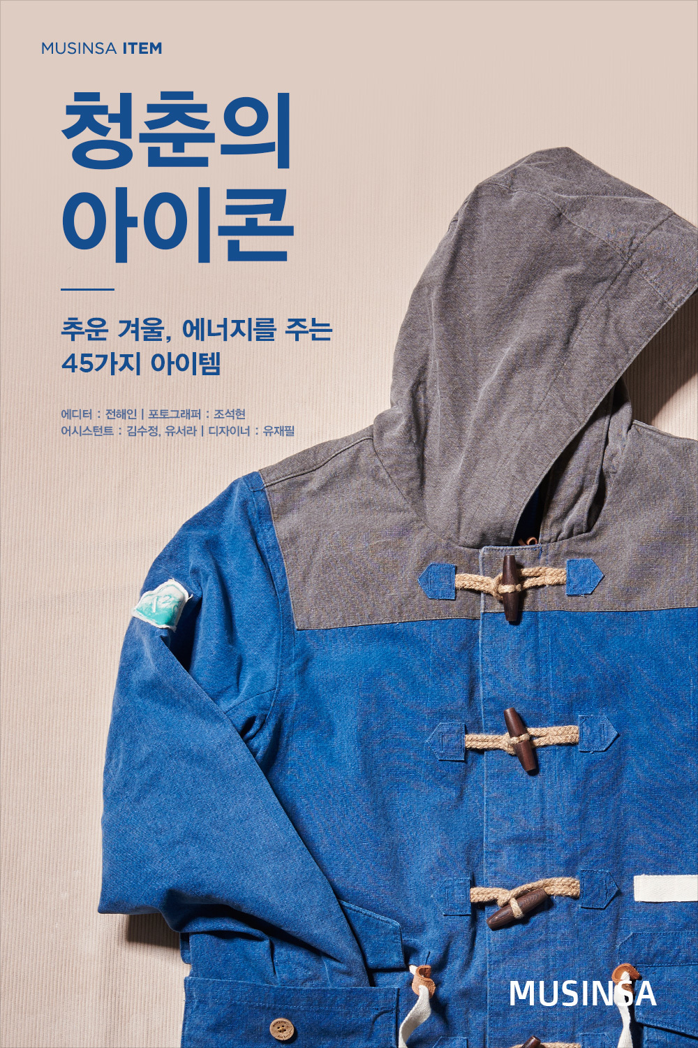 청춘의 아이콘 청춘의 아이콘