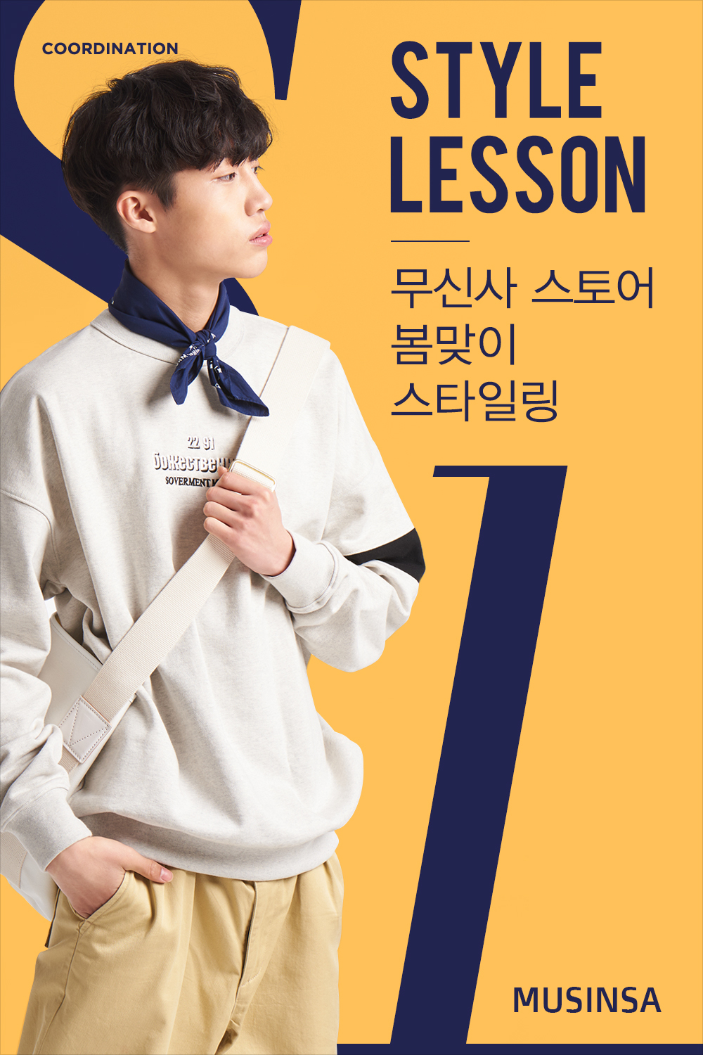 스타일 레슨 : 남성 스타일 레슨 : 남성
