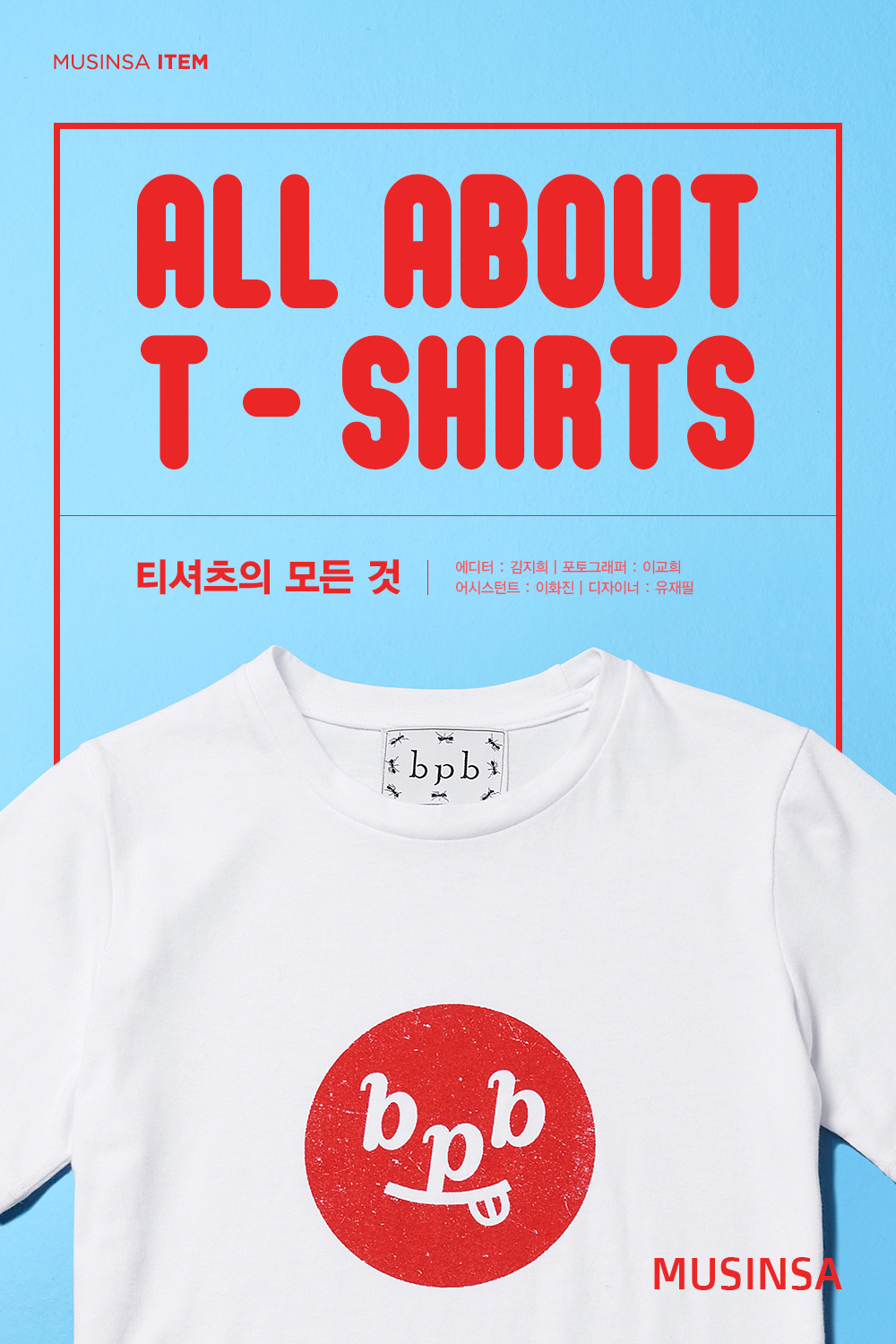 티셔츠의 모든 것 티셔츠의 모든 것