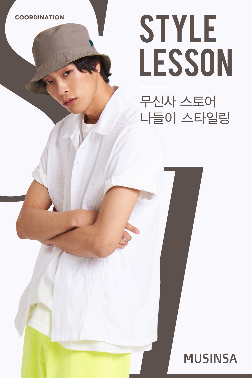 스타일 레슨 : 남자 스타일 레슨 : 남자