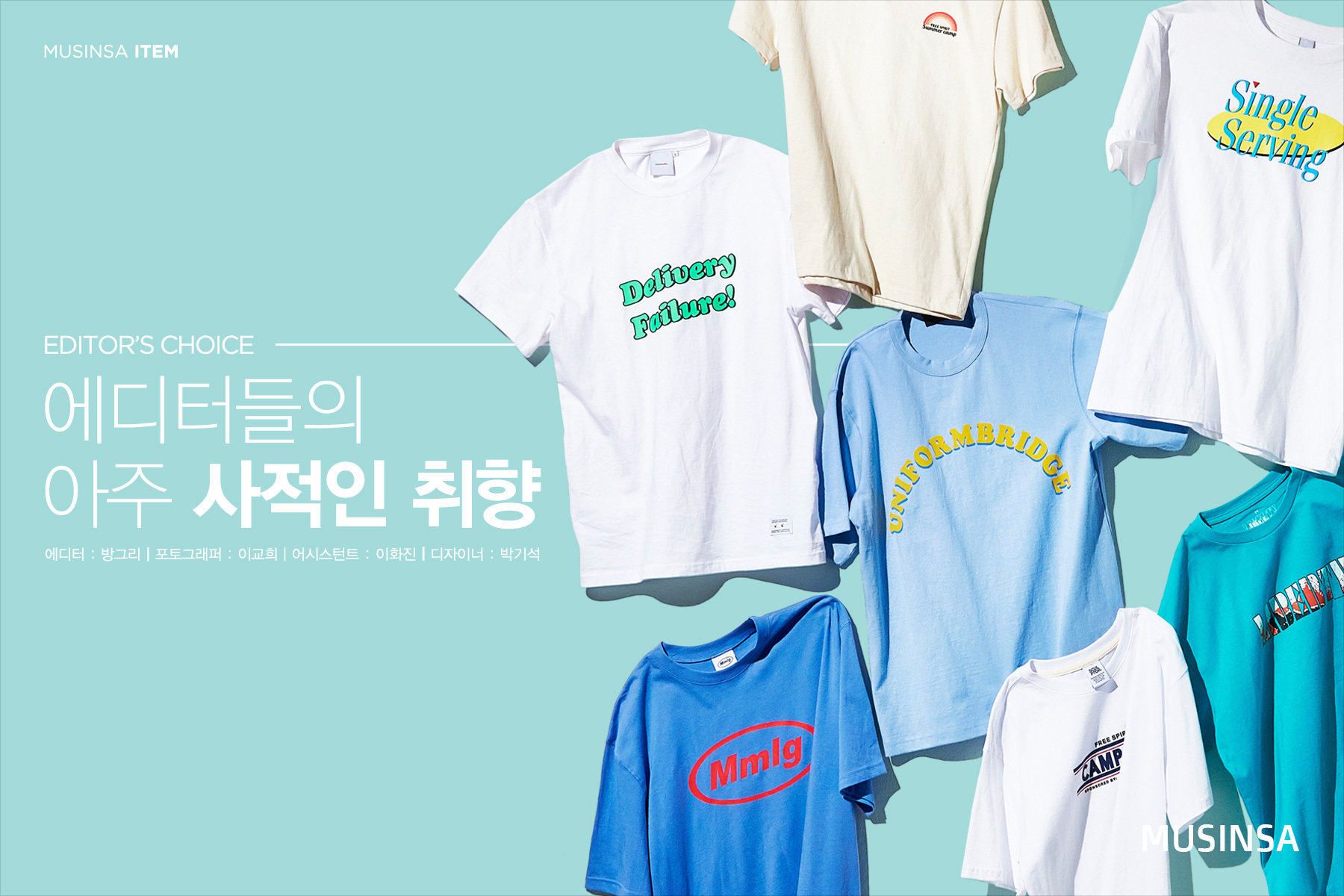 에디터들의 아주 사적인 취향 에디터들의 아주 사적인 취향