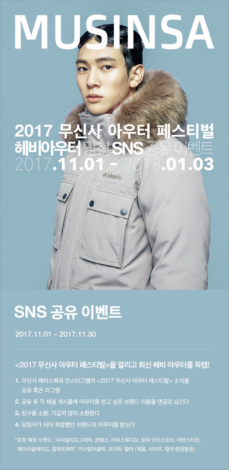 2017 무신사 아우터 페스티벌 – SNS 공유 이벤트