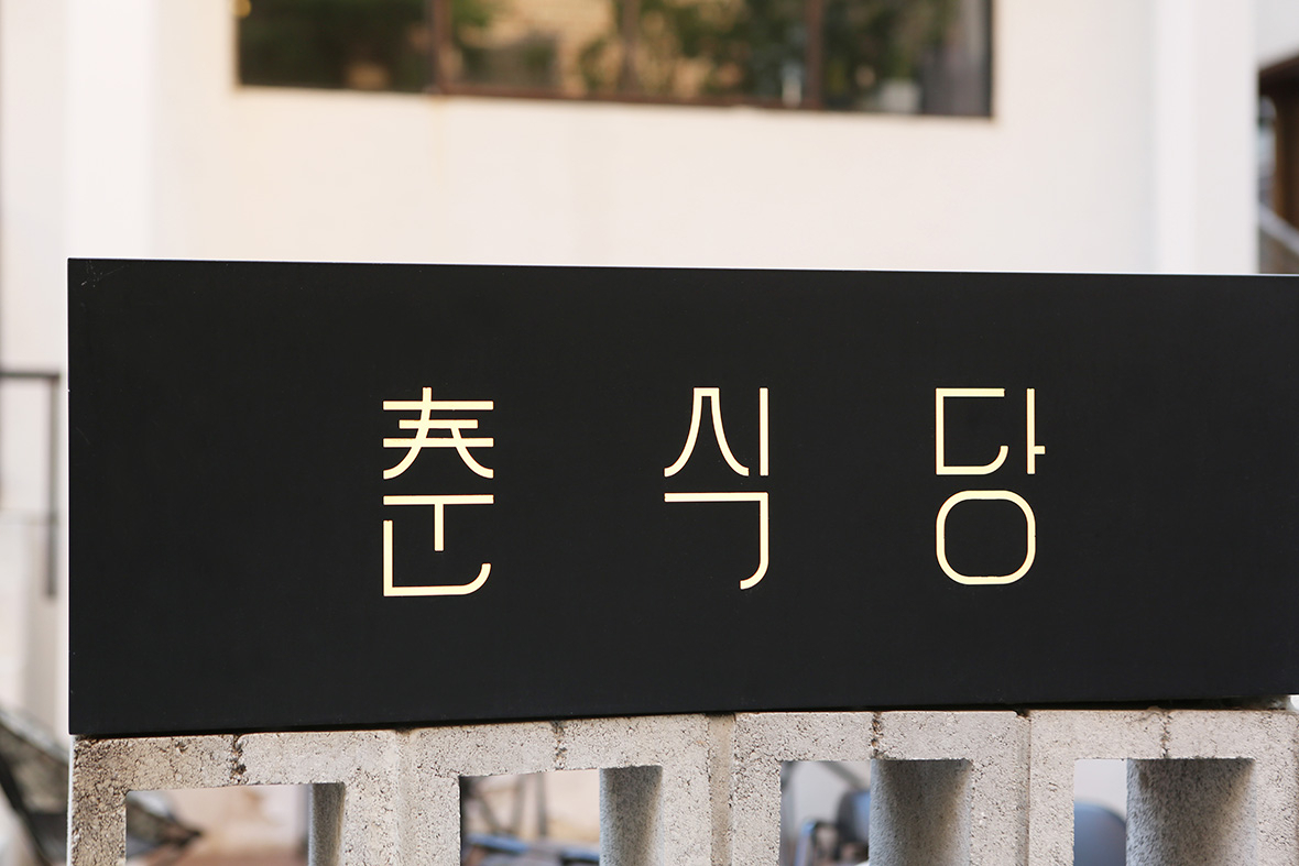 칸코를 입고 일하는 춘식당 | 무신사