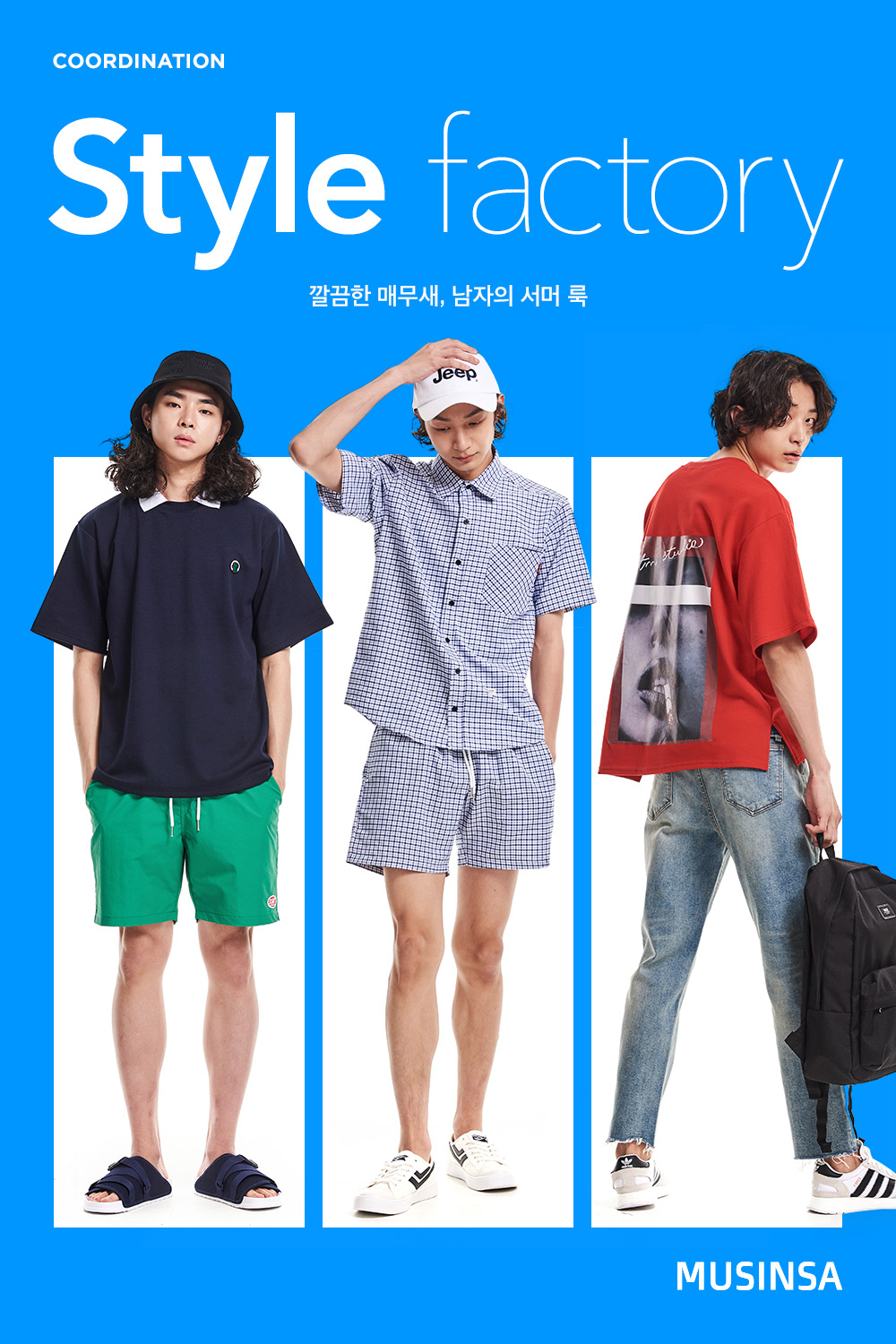 깔끔한 매무새, 남자의 서머 룩 | 무신사