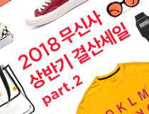 패션 | 2018 무신사 상반기 결산 세일 part.2
