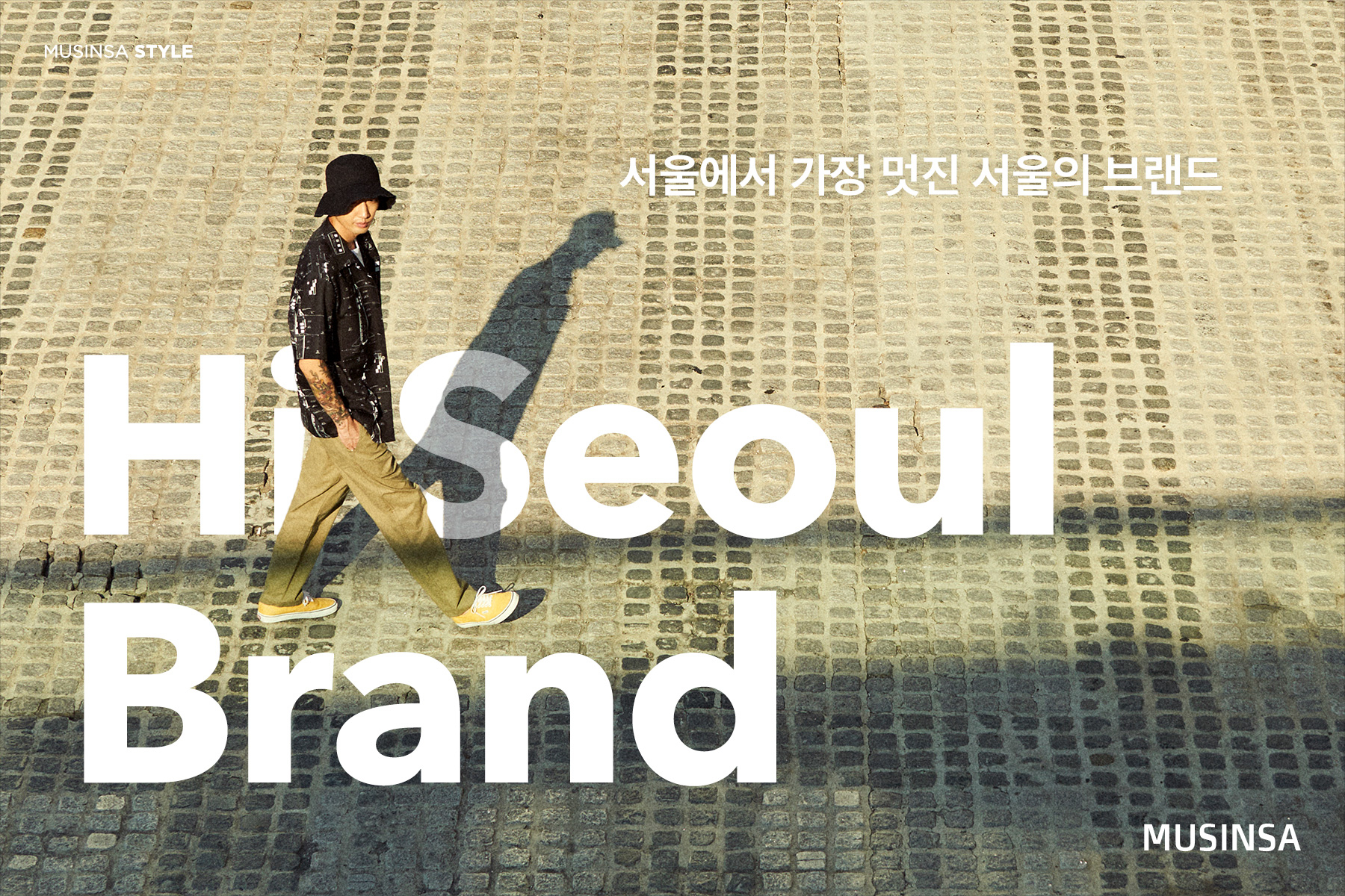 서울에서 가장 멋진 서울의 브랜드