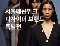 패션 | <19 S/S SEOUL FASHION WEEK 디자이너 브랜드 특별전> 오픈