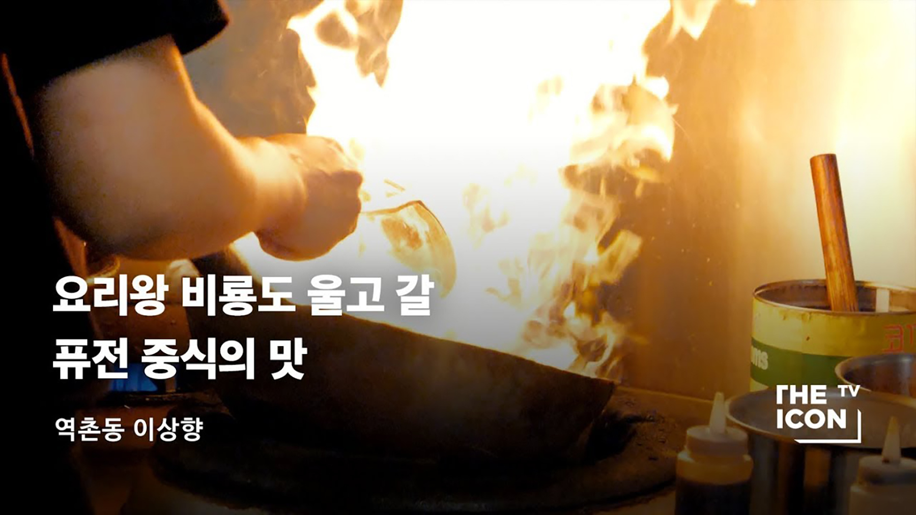 요리왕 비룡도 울고 갈 퓨전 중식 | 무신사