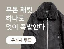 패션 | 무신사 투표 : 멋이 폭발하는 무톤 재킷