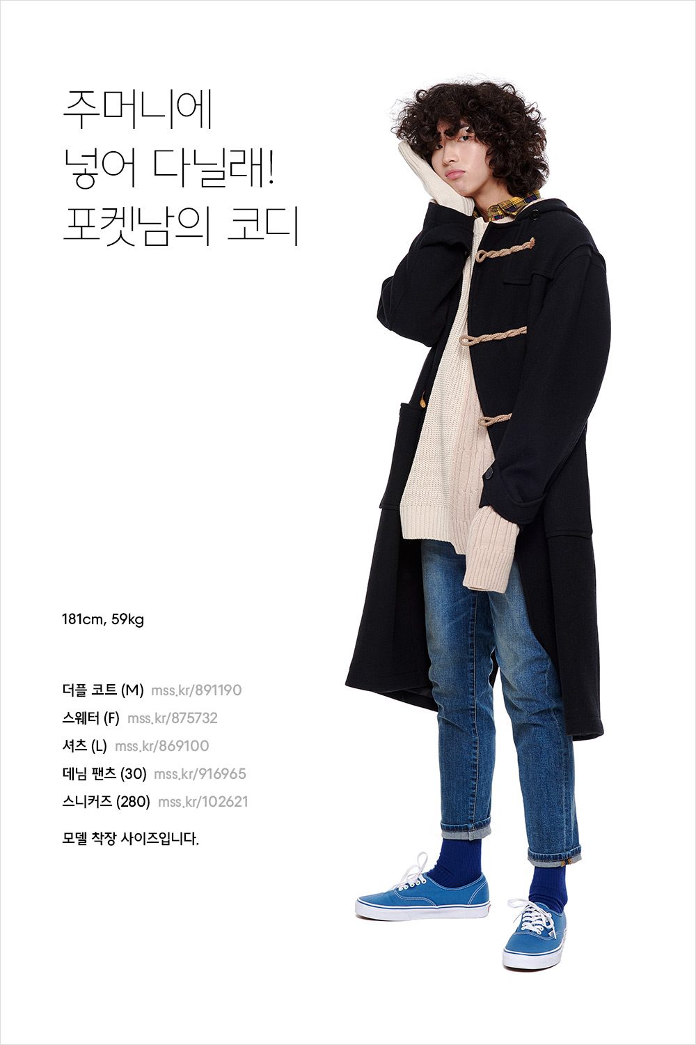 지루한 겨울, 이렇게 입어봐! 지루한 겨울, 이렇게 입어봐!