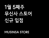 패션 | 무신사의 든든한 동지, 6개 신규 브랜드 소개