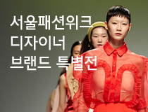패션 | 19 F/W 서울패션위크 디자이너 브랜드 특별전 진행