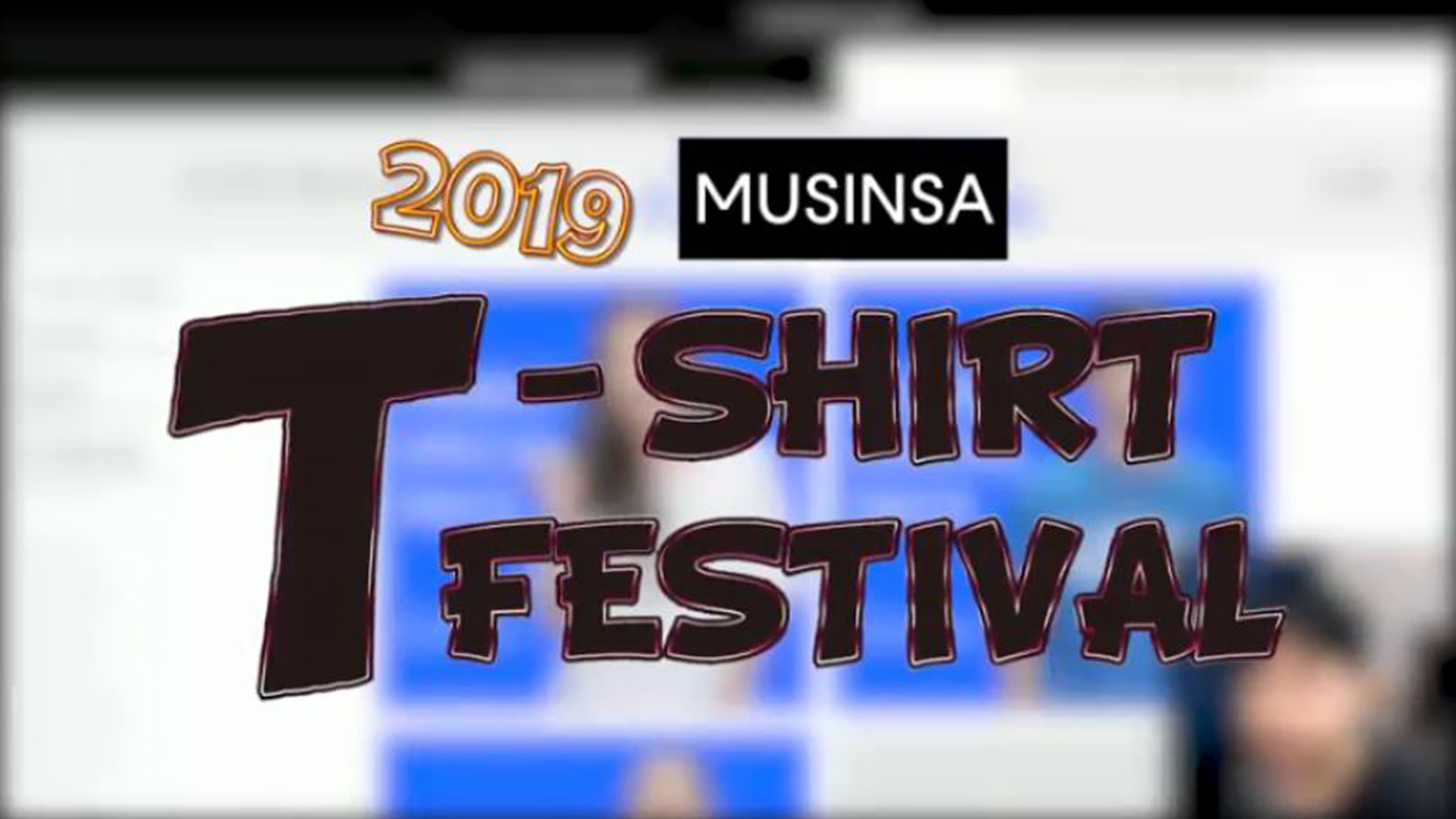 드디어 열렸다! 2019 무신사 티셔츠 페스티벌!