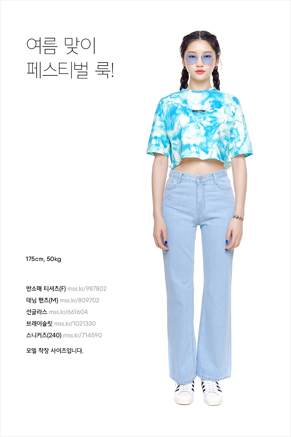 여름 컬러로 물든 데일리 룩 스타일링 여름 컬러로 물든 데일리 룩 스타일링