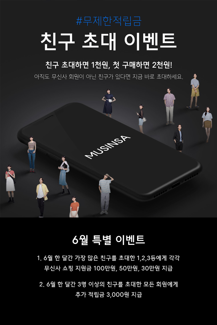 무신사에 친구를 초대하면 무제한 적립금이 쏟아진다 | 무신사 무신사에 친구를 초대하면 무제한 적립금이 쏟아진다 | 무신사