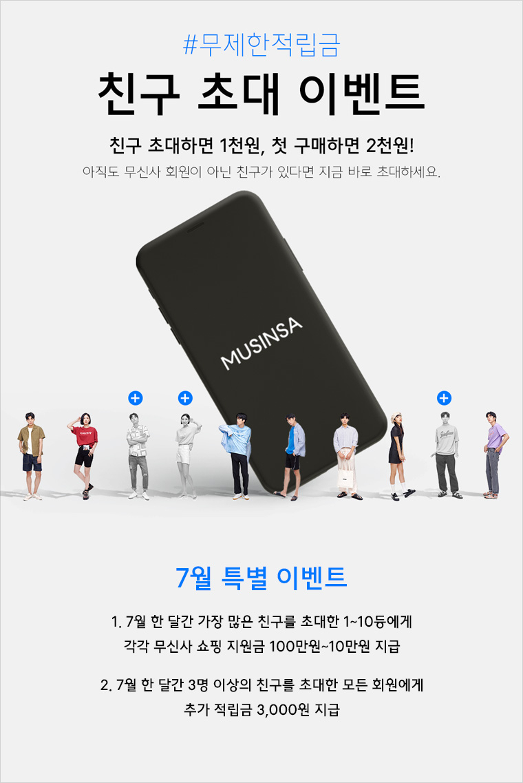 무제한 적립금이 쏟아지는 친구 초대 이벤트 | 무신사