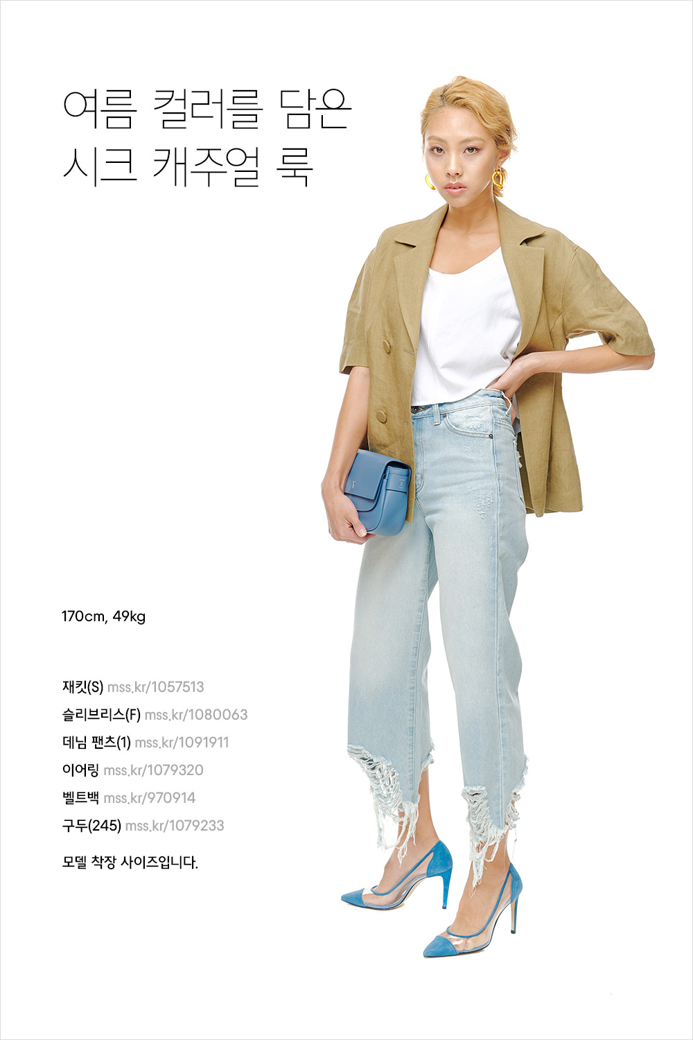 모두가 좋아하는 핫 서머 스타일링 모두가 좋아하는 핫 서머 스타일링