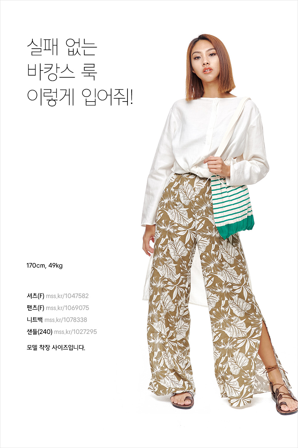 모두가 좋아하는 핫 서머 스타일링 모두가 좋아하는 핫 서머 스타일링