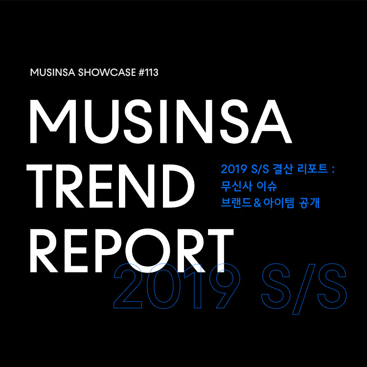 무신사 쇼케이스 : 무신사 2019 S/S 결산 리포트 무신사 쇼케이스 : 무신사 2019 S/S 결산 리포트