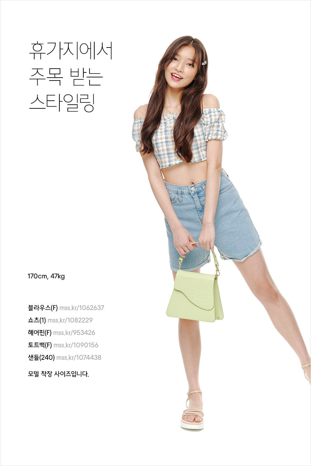 뜨거운 햇볕 아래에서 더욱 빛나는 서머 스타일 뜨거운 햇볕 아래에서 더욱 빛나는 서머 스타일
