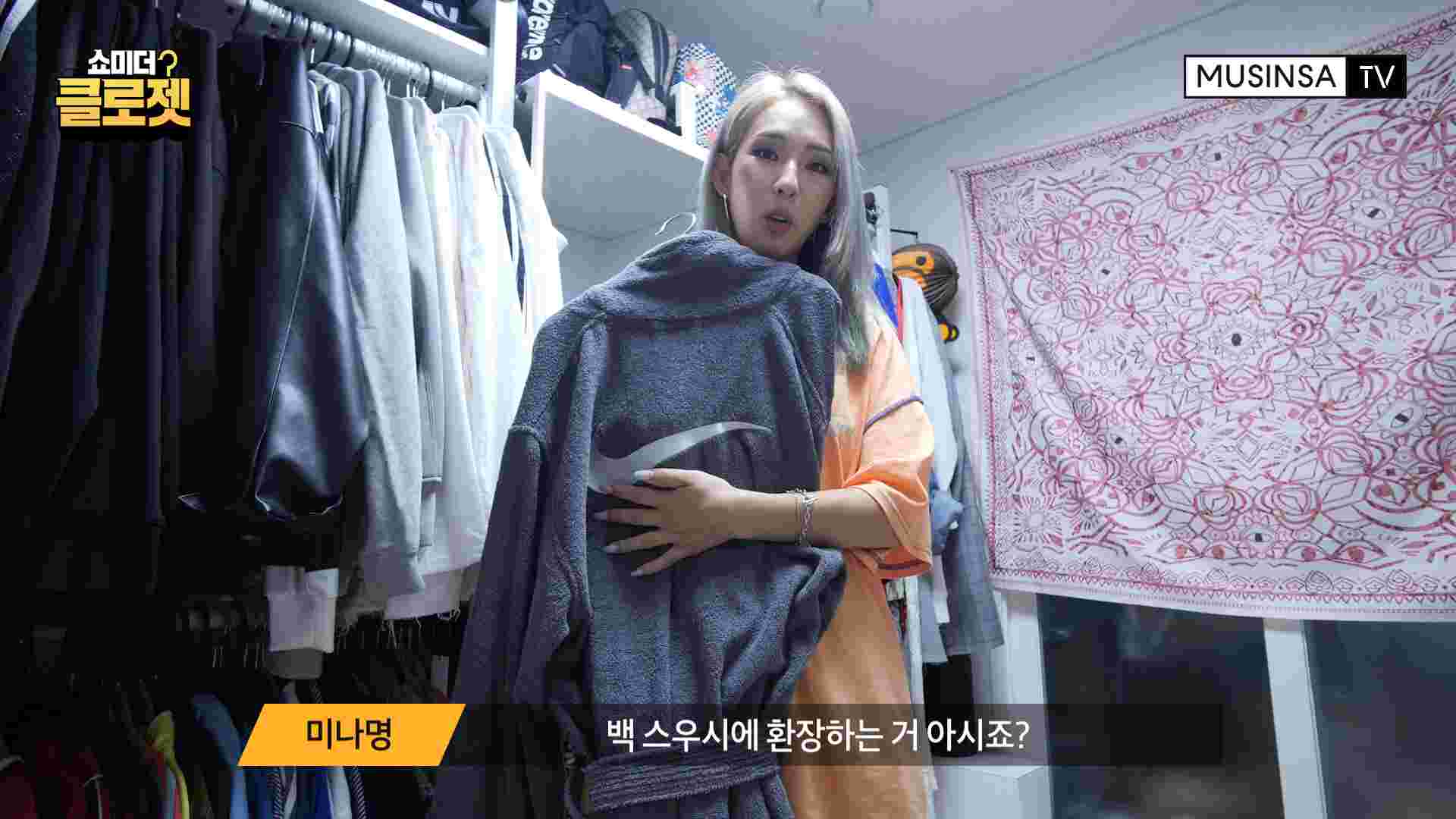 원밀리언 안무가 미나명의 옷장은? | 무신사