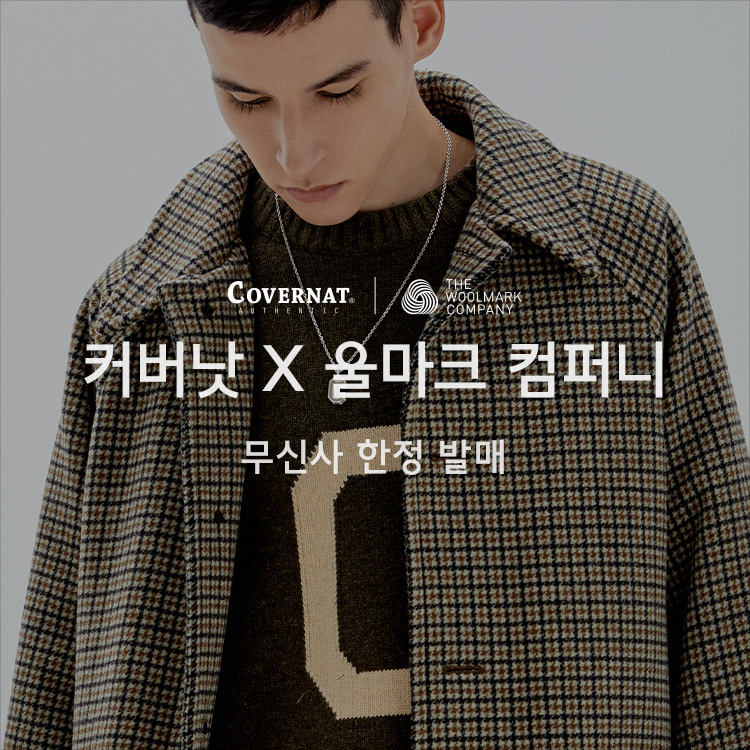 무신사 쇼케이스 : 커버낫(COVERNAT) X 울마크 컴퍼니(THE WOOLMARK COMAPANY) 무신사 한정 발매 무신사 쇼케이스 : 커버낫(COVERNAT) X 울마크 컴퍼니(THE WOOLMARK COMAPANY) 무신사 한정 발매