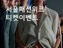 이벤트 | 무신사가 준비한 2020 S/S 서울패션위크 티켓 증정 이벤트