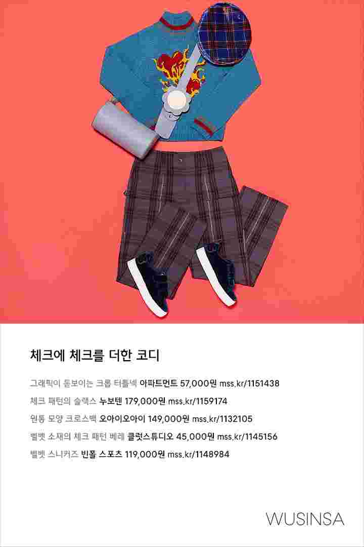 존재감을 더하는 체크 포인트 | 무신사