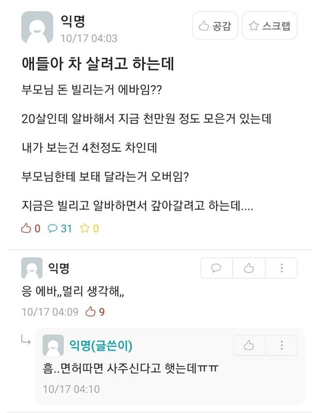 부모님 돈 빌려서 차 사고싶은 20대