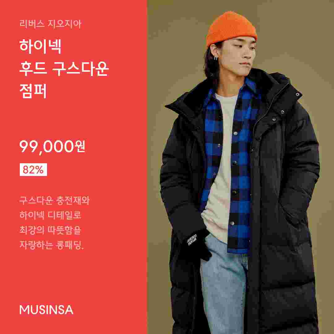 올겨울을 훈훈하게 만들 신성통상 패밀리세일 | 무신사