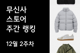 12월 2주차 주간 랭킹 : 겨울 스타일을 바꿔주는 심플한 코트가 사랑 받는다